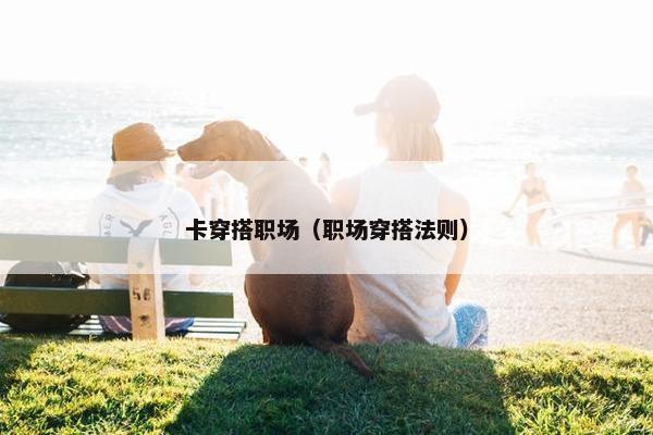 卡穿搭职场（职场穿搭法则）