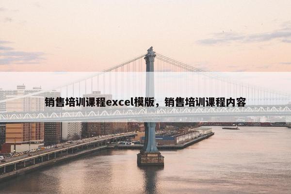 销售培训课程excel模版，销售培训课程内容