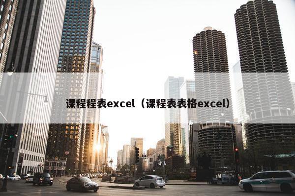 课程程表excel（课程表表格excel）
