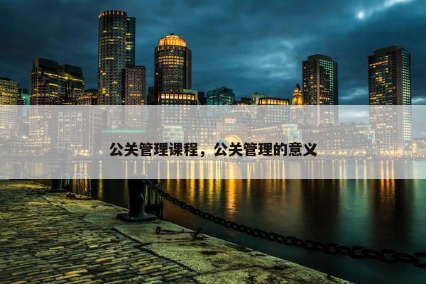 公关管理课程，公关管理的意义