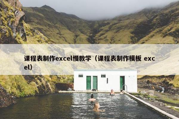 课程表制作excel慢教学（课程表制作模板 excel）