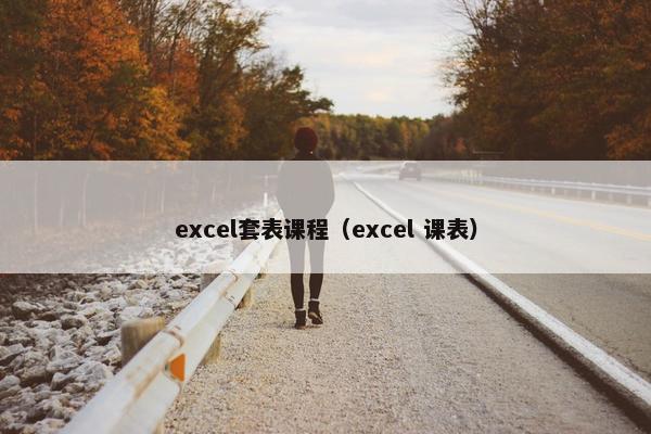 excel套表课程（excel 课表）