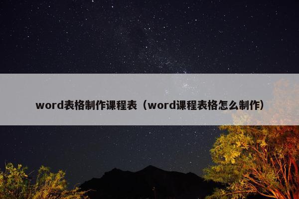 word表格制作课程表（word课程表格怎么制作）