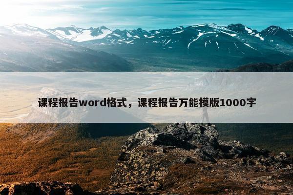 课程报告word格式，课程报告万能模版1000字