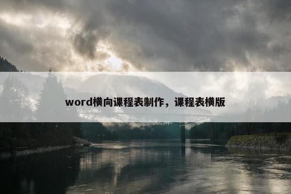 word横向课程表制作，课程表横版