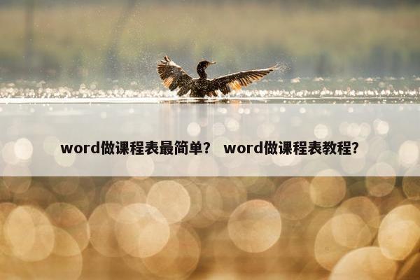 word做课程表最简单？ word做课程表教程？