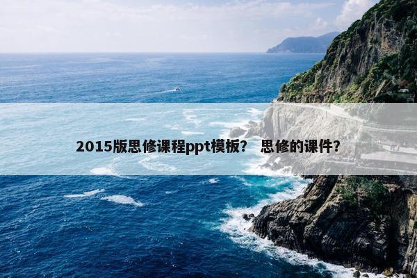 2015版思修课程ppt模板？ 思修的课件？