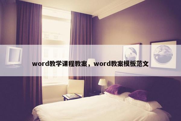 word教学课程教案，word教案模板范文