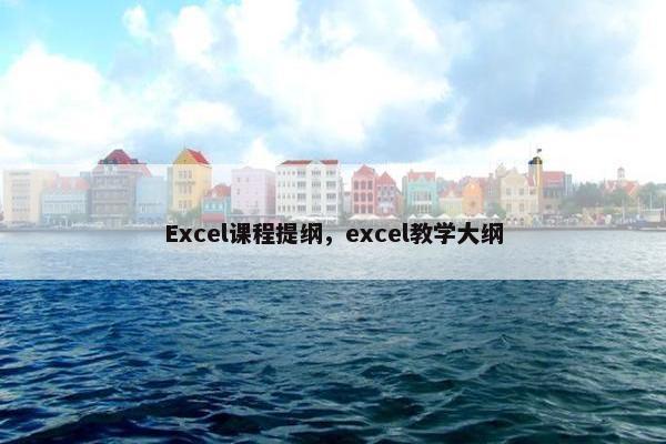 Excel课程提纲，excel教学大纲