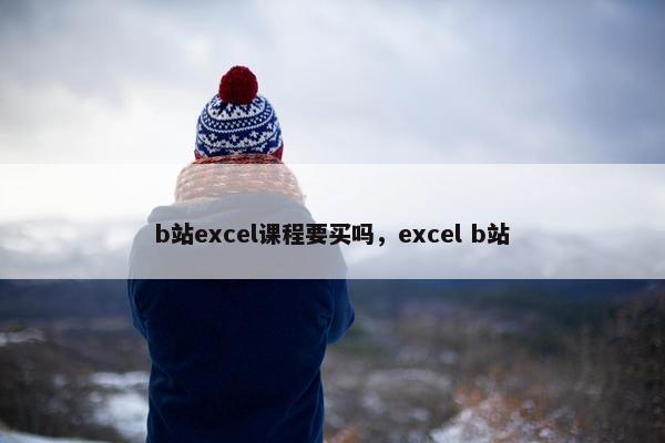 b站excel课程要买吗，excel b站