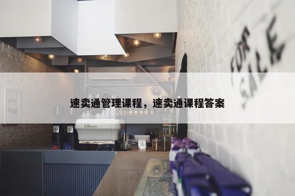 速卖通管理课程，速卖通课程答案