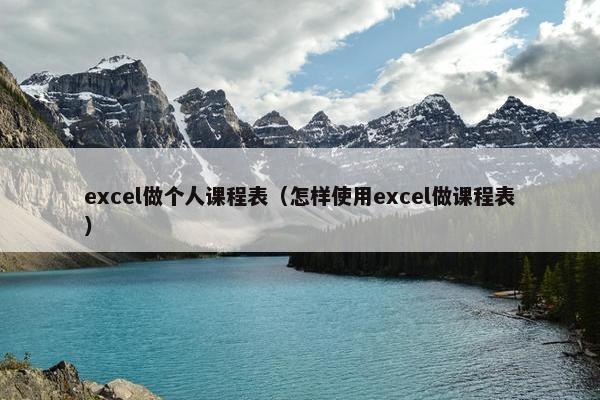 excel做个人课程表（怎样使用excel做课程表）