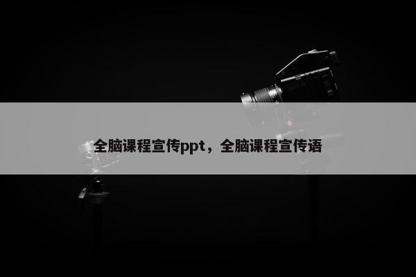 全脑课程宣传ppt，全脑课程宣传语