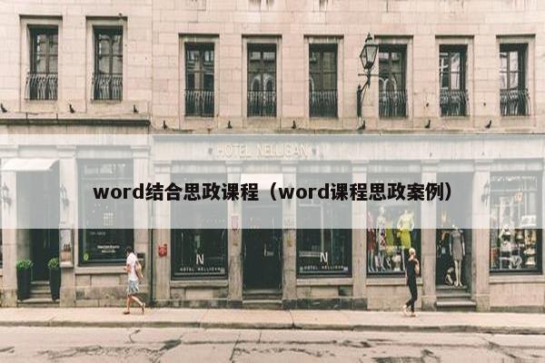 word结合思政课程（word课程思政案例）