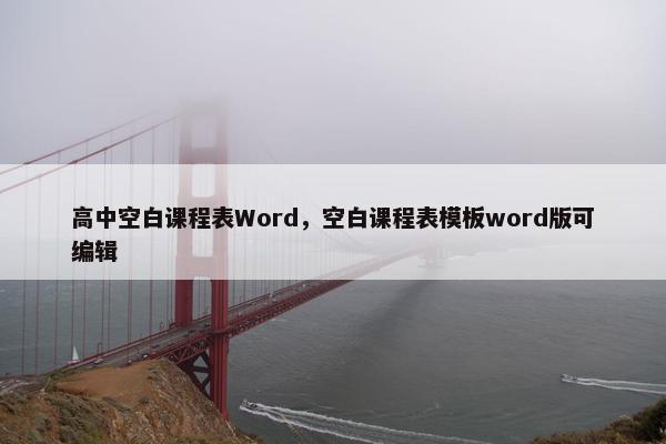 高中空白课程表Word，空白课程表模板word版可编辑