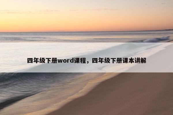 四年级下册word课程，四年级下册课本讲解