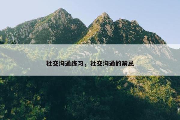 社交沟通练习，社交沟通的禁忌