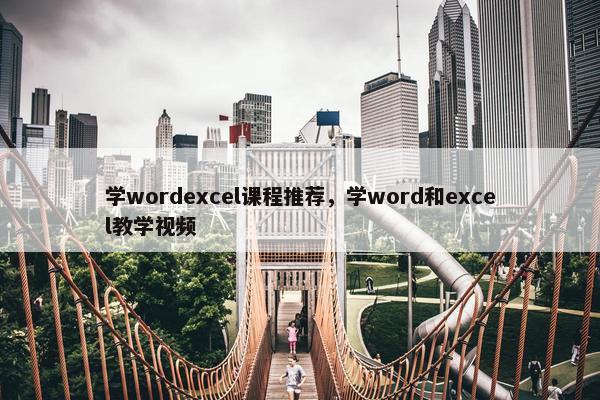 学wordexcel课程推荐，学word和excel教学视频