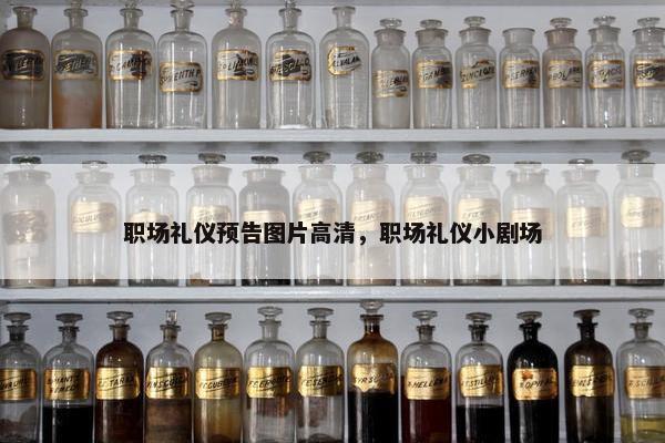职场礼仪预告图片高清，职场礼仪小剧场
