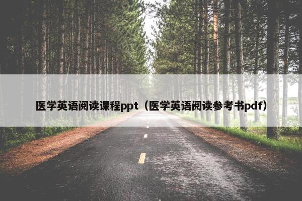 医学英语阅读课程ppt（医学英语阅读参考书pdf）