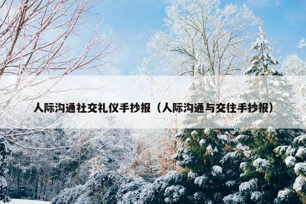 人际沟通社交礼仪手抄报（人际沟通与交往手抄报）