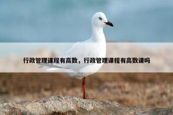 行政管理课程有高数，行政管理课程有高数课吗