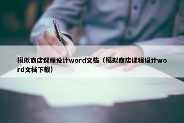 模拟商店课程设计word文档（模拟商店课程设计word文档下载）