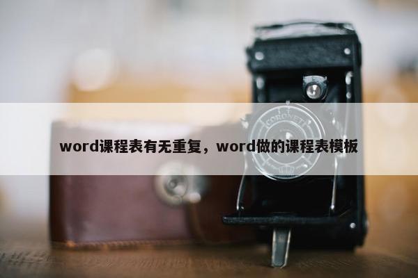 word课程表有无重复，word做的课程表模板
