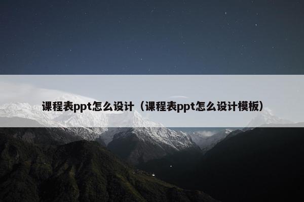课程表ppt怎么设计（课程表ppt怎么设计模板）
