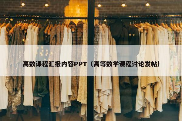 高数课程汇报内容PPT（高等数学课程讨论发帖）