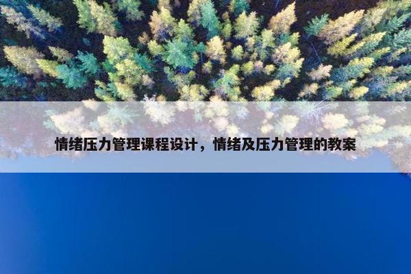 情绪压力管理课程设计，情绪及压力管理的教案