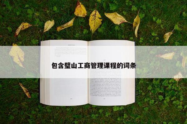 包含璧山工商管理课程的词条