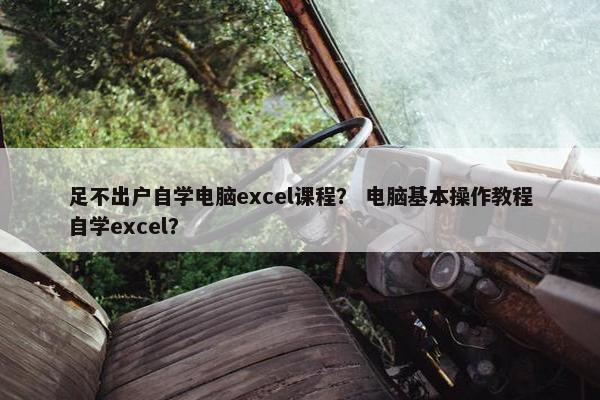 足不出户自学电脑excel课程？ 电脑基本操作教程自学excel？