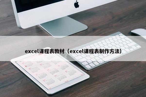 excel课程表教材（excel课程表制作方法）