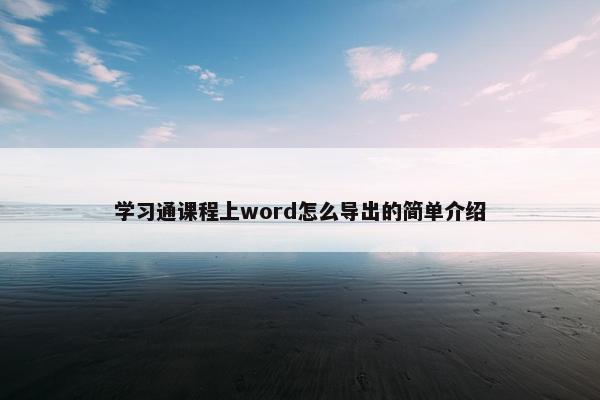 学习通课程上word怎么导出的简单介绍