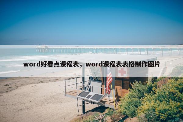 word好看点课程表，word课程表表格制作图片