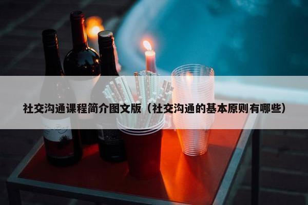社交沟通课程简介图文版（社交沟通的基本原则有哪些）