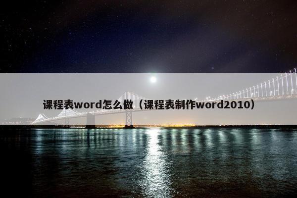 课程表word怎么做（课程表制作word2010）