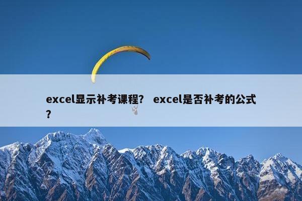 excel显示补考课程？ excel是否补考的公式？