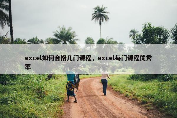 excel如何合格几门课程，excel每门课程优秀率