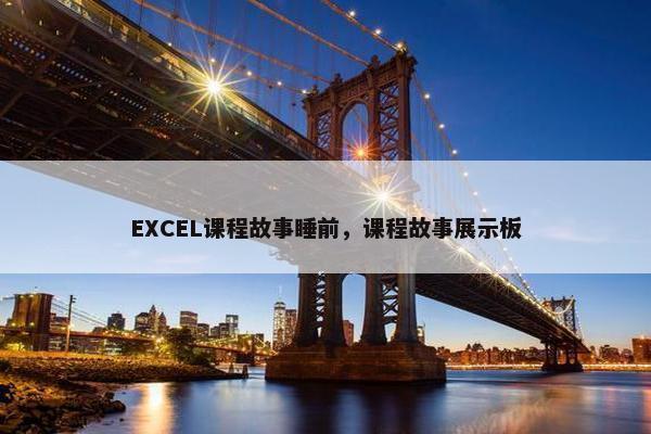 EXCEL课程故事睡前，课程故事展示板