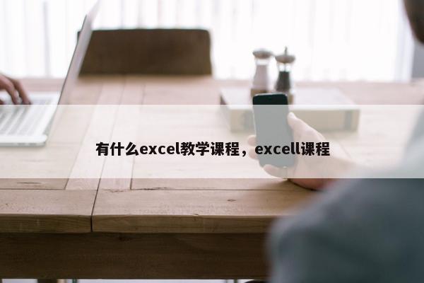 有什么excel教学课程，excell课程