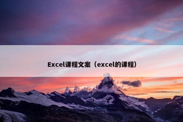 Excel课程文案（excel的课程）