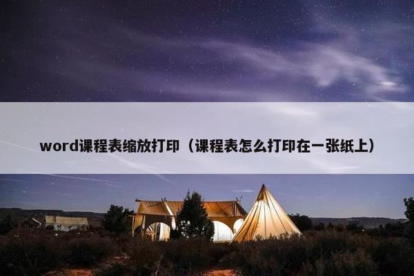 word课程表缩放打印（课程表怎么打印在一张纸上）