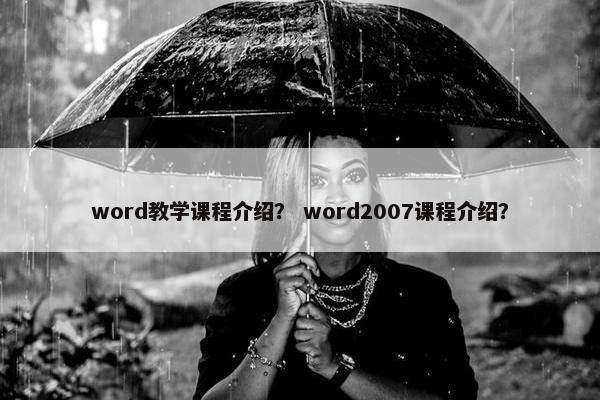 word教学课程介绍？ word2007课程介绍？
