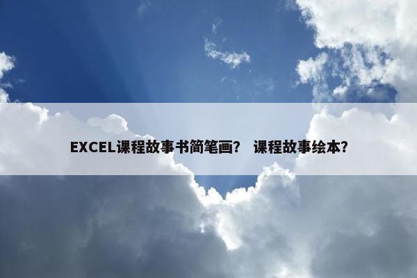 EXCEL课程故事书简笔画？ 课程故事绘本？