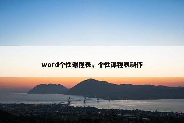 word个性课程表，个性课程表制作