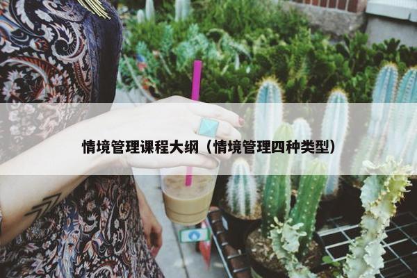 情境管理课程大纲（情境管理四种类型）