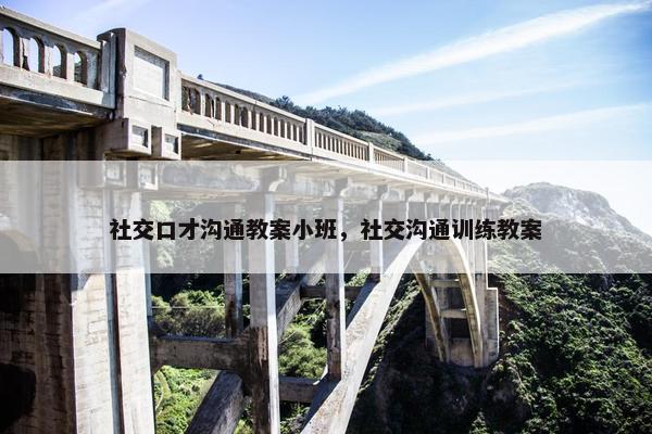 社交口才沟通教案小班，社交沟通训练教案