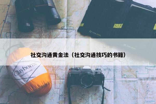 社交沟通黄金法（社交沟通技巧的书籍）